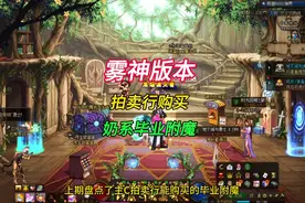 雾神版本拍卖行能买到的奶系辅助毕业附魔，奶爸奶妈奶萝毕业附魔视频封面