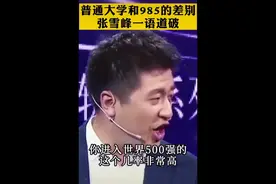 普通大学和985大学的差别 张雪峰老师一语道破#教育 ##大学