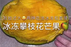 冰冻芒果这个吃法大家都说挺神仙的，让我尝尝怎么样？🤤