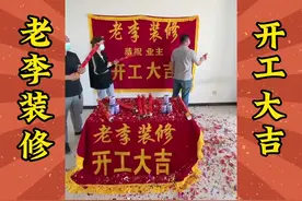 新房装修开工仪式，祝福语你知道吗？#新房装修 #装修开工大吉视频封面