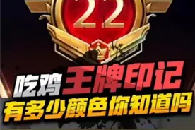 王牌印记有多少颜色你知道吗 #游戏 #和平精英战神