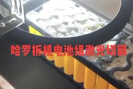 哈罗电单车电池组拆解工艺，激光切割镍片轻轻一拔就好