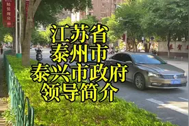 江苏省泰州市泰兴市政府领导简介#江苏dou知道 #江苏 #泰州 #泰兴视频封面