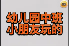看看幼儿园中班小朋友玩的样子！#抖音游戏 #解压小游戏 #小游戏视频封面