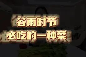 谷雨时节必吃的一种菜#一日三餐人间烟火简单而美味视频封面