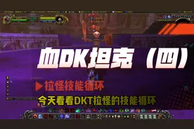 血DK坦克（四）拉怪技能循环#魔兽世界 #魔兽世界怀旧服