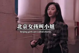 北京女孩叫小妞儿，东北女孩叫老妹儿，天津女孩叫闺女视频封面