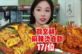 17元一碗刘文祥黏糊麻辣烫自助！17块钱随便装！麻辣烫届太卷了！