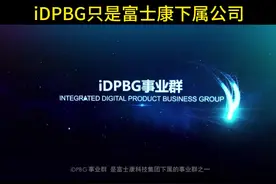 iDPBG只是富士康19大事业群 其中一个下属公司，拥有员工超过30万