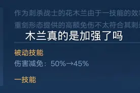 木兰真的加强了吗？不仅减少了减伤轻剑模式手感极差#花木兰视频封面