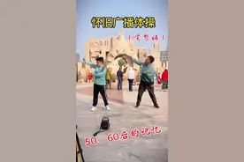 怀旧广播体操（完整版）50、60后的记忆#广播体操