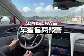 #全新红旗h5 如何开启车道偏离系统？V哥干货分享来啦