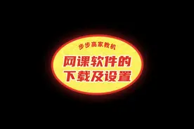 步步高家教机网课软件，下载及操作方式视频封面