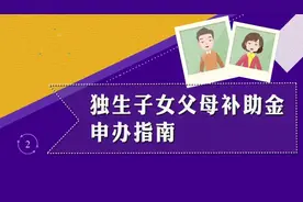 #独生子女父母补助金申领 #灵活就业人员退休待遇 #陕西西安视频封面