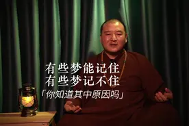 为什么有的梦能记住，有的记不住？#传统文化 #梦境 #知识分享