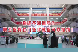 你还不知道吗？职工医保在门急诊就医可以报销！视频封面