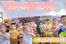 推广普通话，写好规范字 写好中国字，做好中国人视频封面