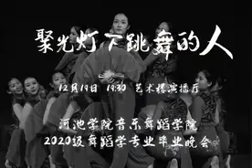 《聚光灯下跳舞的人》 河院20舞蹈毕业晚会 影像导演：Lea视频封面