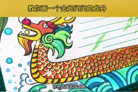 简笔画龙舟教程来啦！快去试试画一个金光闪闪的龙舟吧！#简笔画