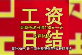 芜湖奇瑞日结兼职#芜湖 #汽车制造 #招工啦 #日结