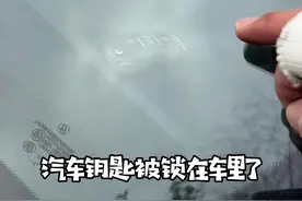 汽车钥匙锁车里了，这个时候千万不要着急，教你一招#汽车知识