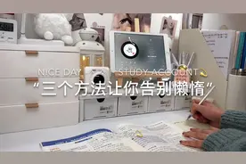 “三个方法让你告别懒惰，对学习上瘾！”#studyaccount