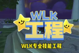 巫妖王之怒必学的专业技能—工程#魔兽世界#魔兽世界怀旧服视频封面