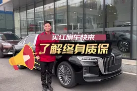 想要买红旗车的老铁们快来了解一下什么是终身质保