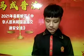 2021年最新修订《中华人民共和国道路交通安全法》视频封面