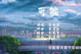 #可能  可能是…月亮不会眨眼，星星不会说话