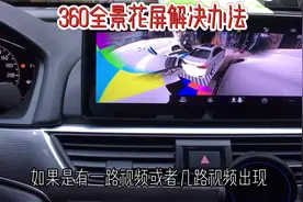 车载360全景花屏、黑屏、不显示解决方法#导航维修 #郑州 #汽修厂