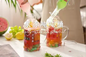 今日份自制饮品分享|快乐果酒吨吨桶！清爽解渴巨好喝视频封面