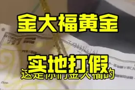 #固始同城#珠宝打假#固始金大福#店大欺客