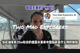 德国夫妻来广州旅行被震惊到了#老外 #YouTube #油管网友评论视频封面
