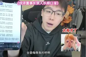 锐评董事长的狼人杀，竟然都出顺口溜了，太有才了！#陈泽