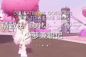 精致少女甜品店兼职日常 #233派对 #233捏脸 #233捏脸模拟器