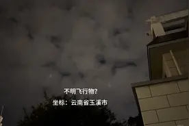 云南省玉溪市不明飞行物？ 10.5晚#天空不明发亮物体 #ufo视频封面