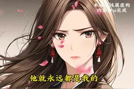 📖名: 《老婆陪男秘书在酒店过生日》    前文+后续已完结！后续视频封面