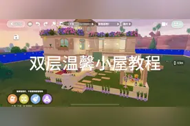 宝宝们 你们要的教程来啦 超级详细#心动小镇 #心动小镇建房教程
