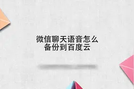 微信聊天语音怎么备份到百度云视频封面