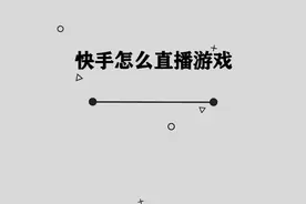快手应该如何直播游戏， 其实方法非常简单视频封面