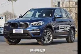 开宝马X3是有钱人吗？宝马X3属于什么档次？开出去有面子吗