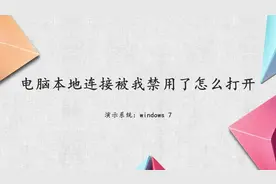电脑本地连接被我禁用了，怎么打开。
