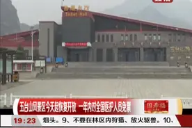 五台山风景区恢复开放！一年内对全国医护人员免票|都市110 0325视频封面