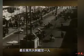 军统内幕：戴笠发迹之谜(下)视频封面