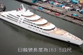 15亿美金的游艇视频封面