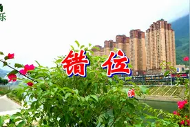 一首情歌《错位》句句入心，声声泪下，听哭了多少痴情人！视频封面