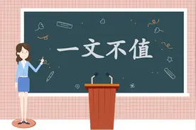 一分钟了解一文不值的出处、释义、近反义词|小孩子点读视频封面