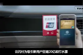 云闪付为吸引新用户狂砸20亿却打水漂，新用户“尝鲜”后就卸载视频封面
