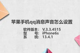 苹果手机qq消息声音怎么设置